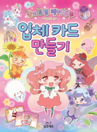 숲의요정 페어리루 입체 카드 만들기